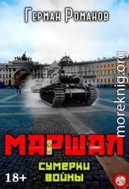 Сумерки войны