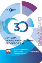 30 лучших коммуникационных проектов ТЭК: Издательский проект национальной премии «КонТЭКст»