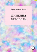 Динкина акварель