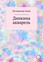 Динкина акварель