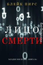 Лицо смерти