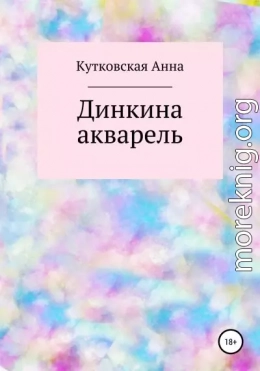 Динкина акварель