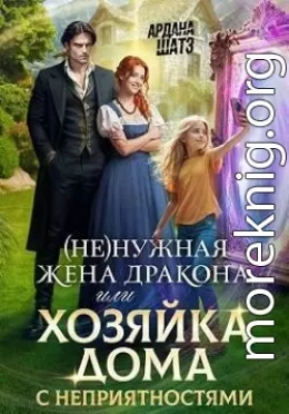 (Не)нужная жена дракона, или Хозяйка дома с неприятностями