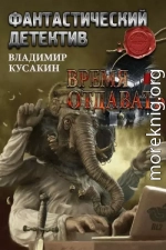 Время отдавать