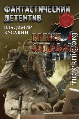 Время отдавать