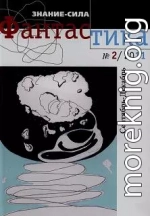 Фантастика № 2.2011 Приложение к журналу  