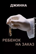 Ребенок на заказ