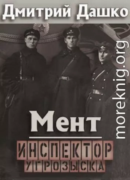 Мент. Инспектор угрозыска (СИ)