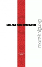 Исламофобия