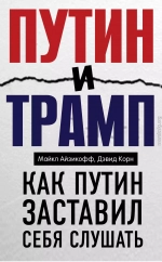 Путин и Трамп. Как Путин заставил себя слушать