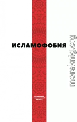 Исламофобия