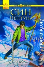 Син Нептуна