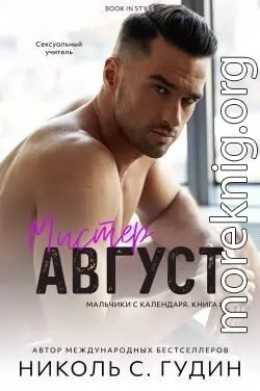 Мистер Август (ЛП)