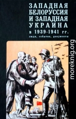 Западная Белоруссия и Западная Украина в 1939-1941 гг.: люди, события, документы