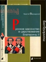 Русское масонство в царствование Екатерины II