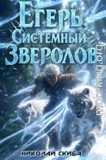Егерь. Вызов