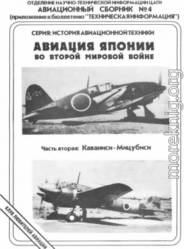 Авиация Японии во Второй Мировой войне. Часть вторая: Каваниси - Мицубиси