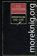 История России с древнейших времен. Том 26. Царствование императрицы Екатерины II Алексеевны. 1764–1765 гг.