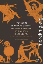 Греческие и римские мифы. От Трои и Гомера до Пандоры и «Аватара»