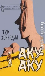 Аку-аку