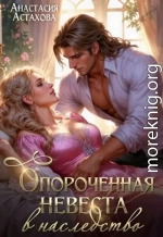 Опороченная невеста в наследство