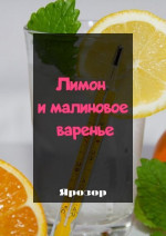 Лимон и малиновое варенье (СИ)