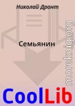 Семьянин