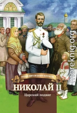 Николай II. Царский подвиг