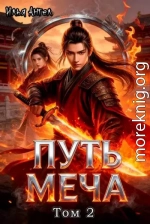 Путь меча. Том 2