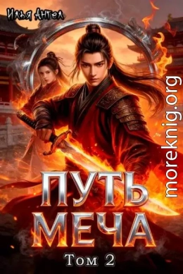 Путь меча. Том 2