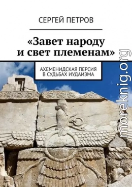 «Завет народу и свет племенам». Ахеменидская Персия в судьбах иудаизма