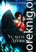 Услуга Дьяволу