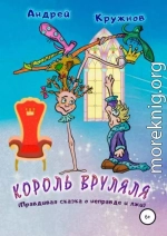 Король Вруляля