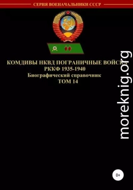 Комдивы НКВД. Пограничные войска РККФ. Том 14