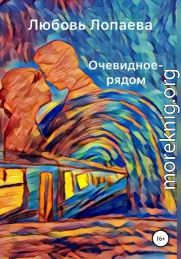 Очевидное – рядом