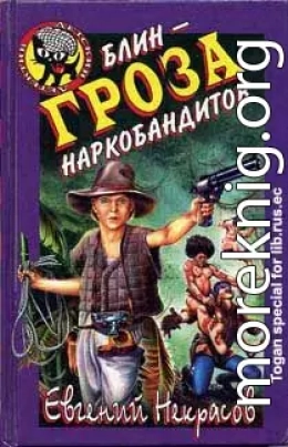 Блин – гроза наркобандитов