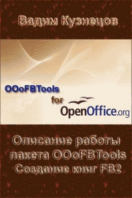 Описание работы пакета OOoFBTools Создание книг FB2