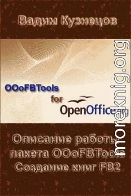 Описание работы пакета OOoFBTools Создание книг FB2