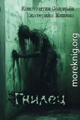 Гнилец