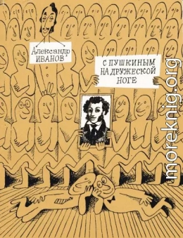 С Пушкиным на дружеской ноге: Пародии