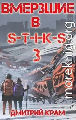 Вмерзшие в S-T-I-K-S 3. Рожденные холодом