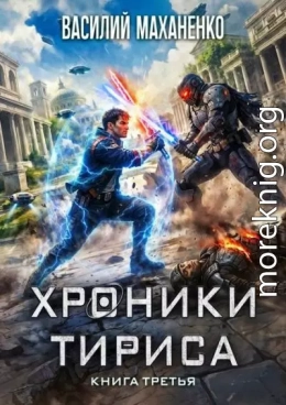Хроники Тириса. Книга 3