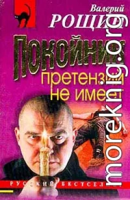 Покойник претензий не имеет