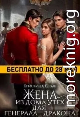 Жена из дома утех для генерала дракона