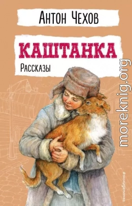Каштанка