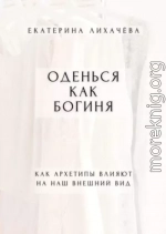 Оденься как богиня. Как архетипы влияют на наш внешний вид