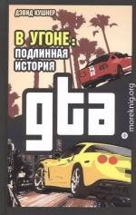 В угоне. Подлинная история GTA