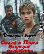 Сталь и пепел