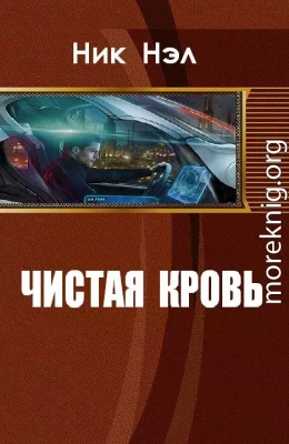 Чистая кровь