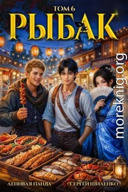 Системный рыбак 6